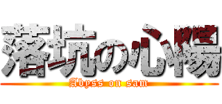 落坑の心陽 (Abyss on sam)