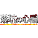 落坑の心陽 (Abyss on sam)