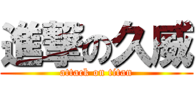進撃の久威 (attack on titan)