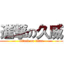 進撃の久威 (attack on titan)