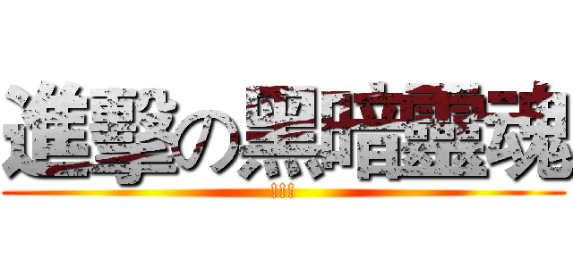 進擊の黑暗靈魂 (!!!)