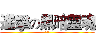 進擊の黑暗靈魂 (!!!)
