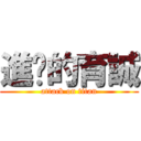 進擊的育誠 (attack on titan)