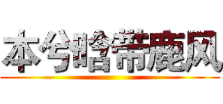 本兮晗带鹿风 ()