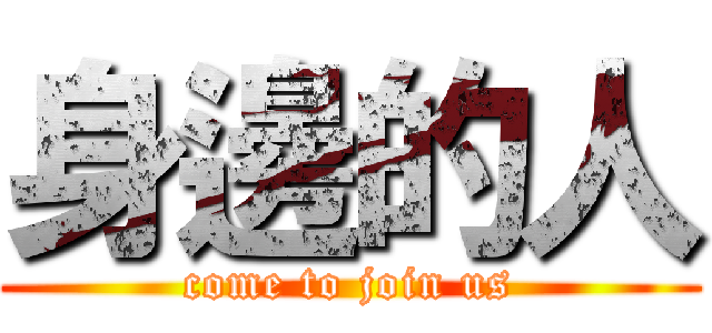 身邊的人 (come to join us)