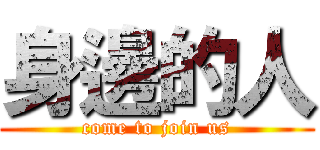 身邊的人 (come to join us)