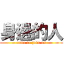 身邊的人 (come to join us)