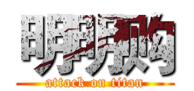 明明购 (attack on titan)