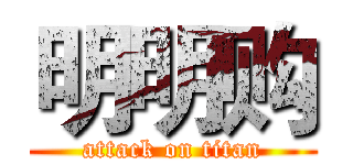 明明购 (attack on titan)