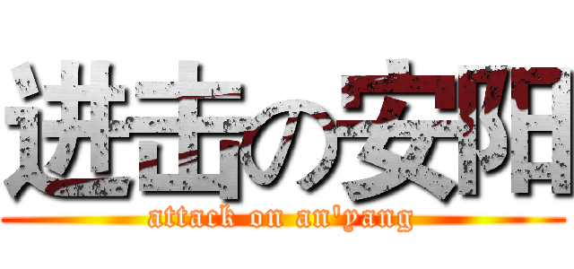 进击の安阳 (attack on an'yang)