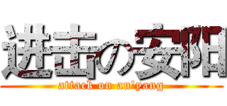 进击の安阳 (attack on an'yang)
