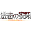 进击の安阳 (attack on an'yang)