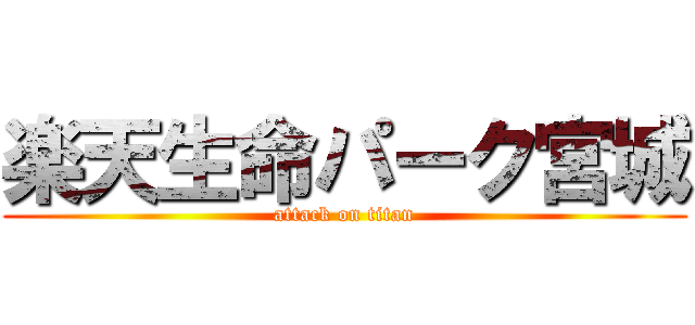 楽天生命パーク宮城 (attack on titan)