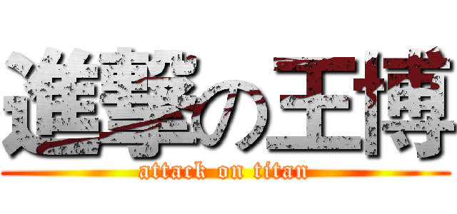 進撃の王博 (attack on titan)
