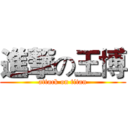 進撃の王博 (attack on titan)