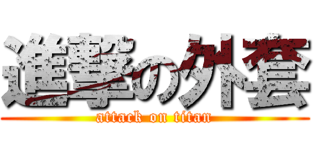 進撃の外套 (attack on titan)