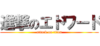 進撃のエドワード (attack on titan)