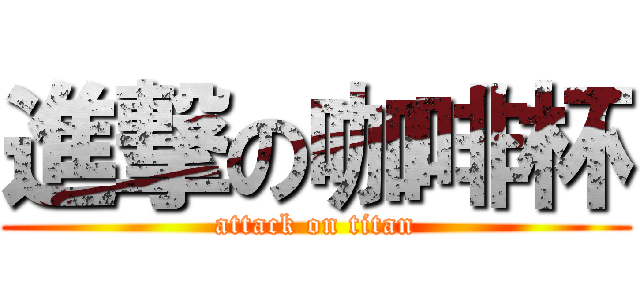 進撃の咖啡杯 (attack on titan)