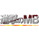進撃のＭＢ ()