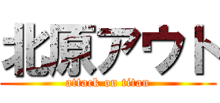 北原アウト (attack on titan)