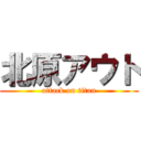 北原アウト (attack on titan)