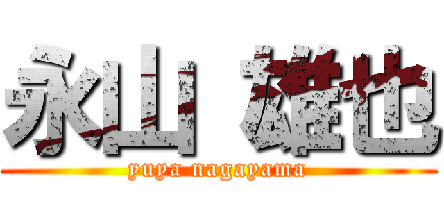 永山 雄也 (yuya nagayama)