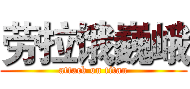 劳拉饿巍峨 (attack on titan)