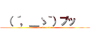  （ ´，＿ゝ｀）プッ    (attack on titan)