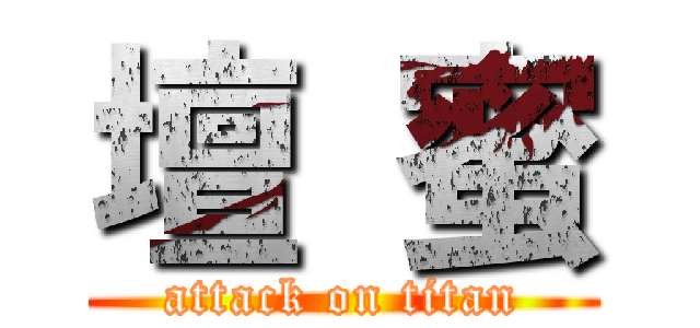 壇 蜜 (attack on titan)