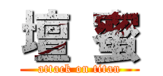 壇 蜜 (attack on titan)