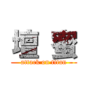 壇 蜜 (attack on titan)