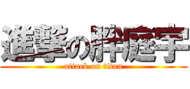 進撃の胖庭宇 (attack on titan)