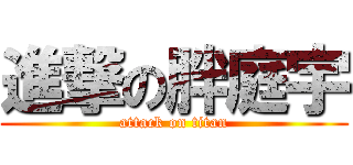進撃の胖庭宇 (attack on titan)