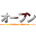 オープン (attack on titan)