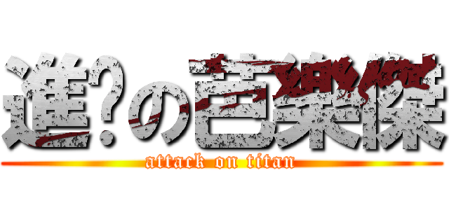 進擊の芭樂傑 (attack on titan)