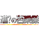 進擊の芭樂傑 (attack on titan)