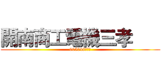 開南商工電機三孝       (005048李彥輝)