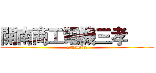 開南商工電機三孝       (005048李彥輝)