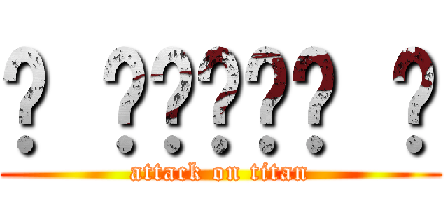 ʕ •́؈•̀ ₎ (attack on titan)