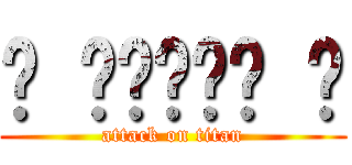 ʕ •́؈•̀ ₎ (attack on titan)