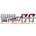 智障の仔仔 (attack on titan)