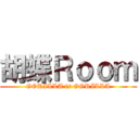 胡蝶Ｒｏｏｍ (GORILLA is GORILLA)