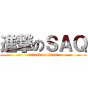 進撃のＳＡＱ (attack on titan)