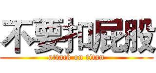 不要扣屁股 (attack on titan)