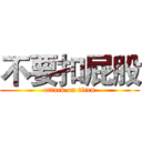 不要扣屁股 (attack on titan)