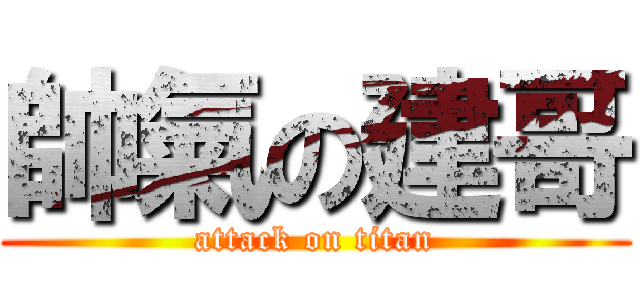 帥氣の建哥 (attack on titan)