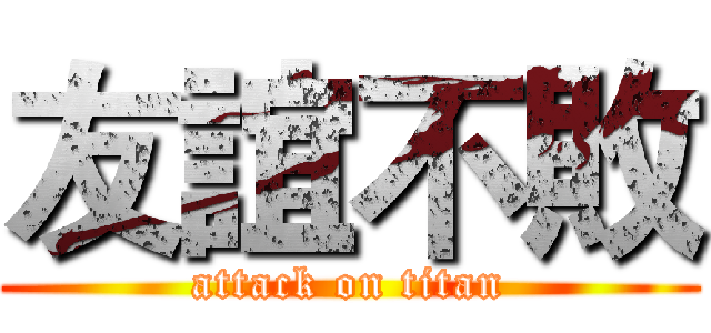 友誼不敗 (attack on titan)