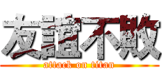 友誼不敗 (attack on titan)