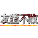 友誼不敗 (attack on titan)