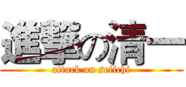 進撃の清一 (attack on seiichi)